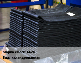 Резиновая смесь 6620 каландрованная, кг цена от 342 Тг / кг, где купить, условия доставки в Кызылорде и Кызылординской области